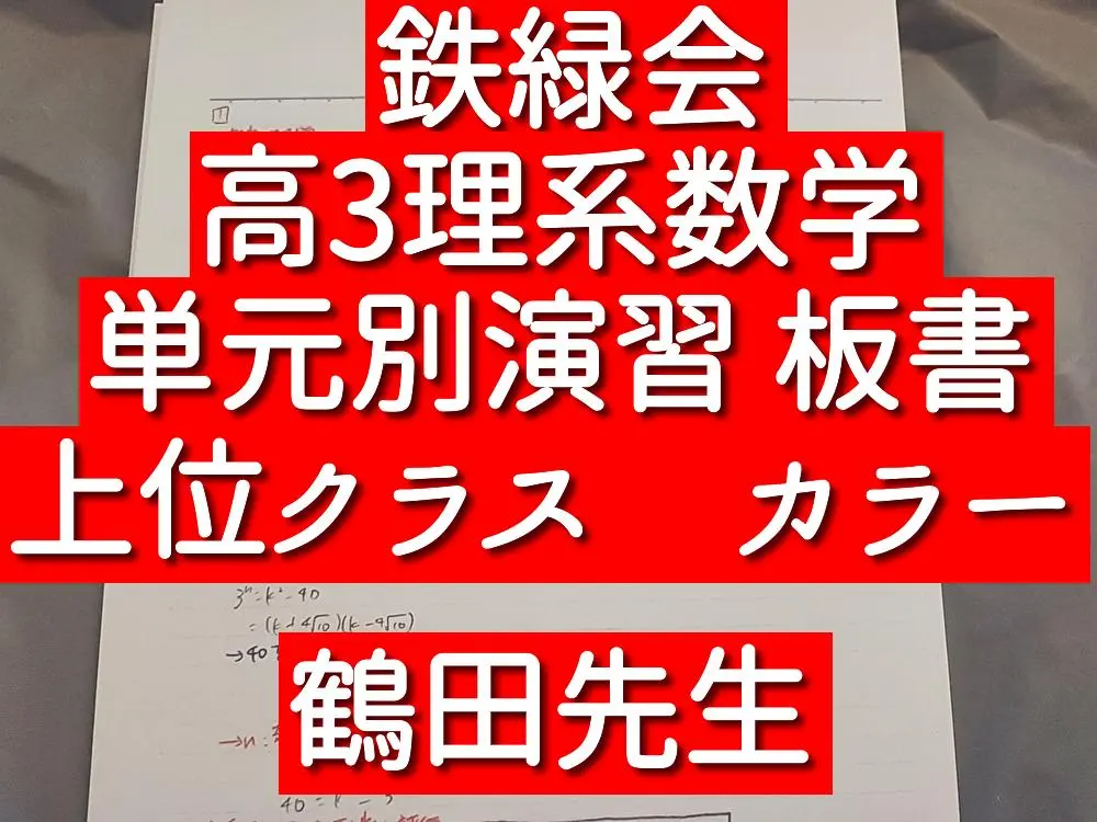 2026年最新】鉄緑会 単元別演習の人気アイテム - メルカリ