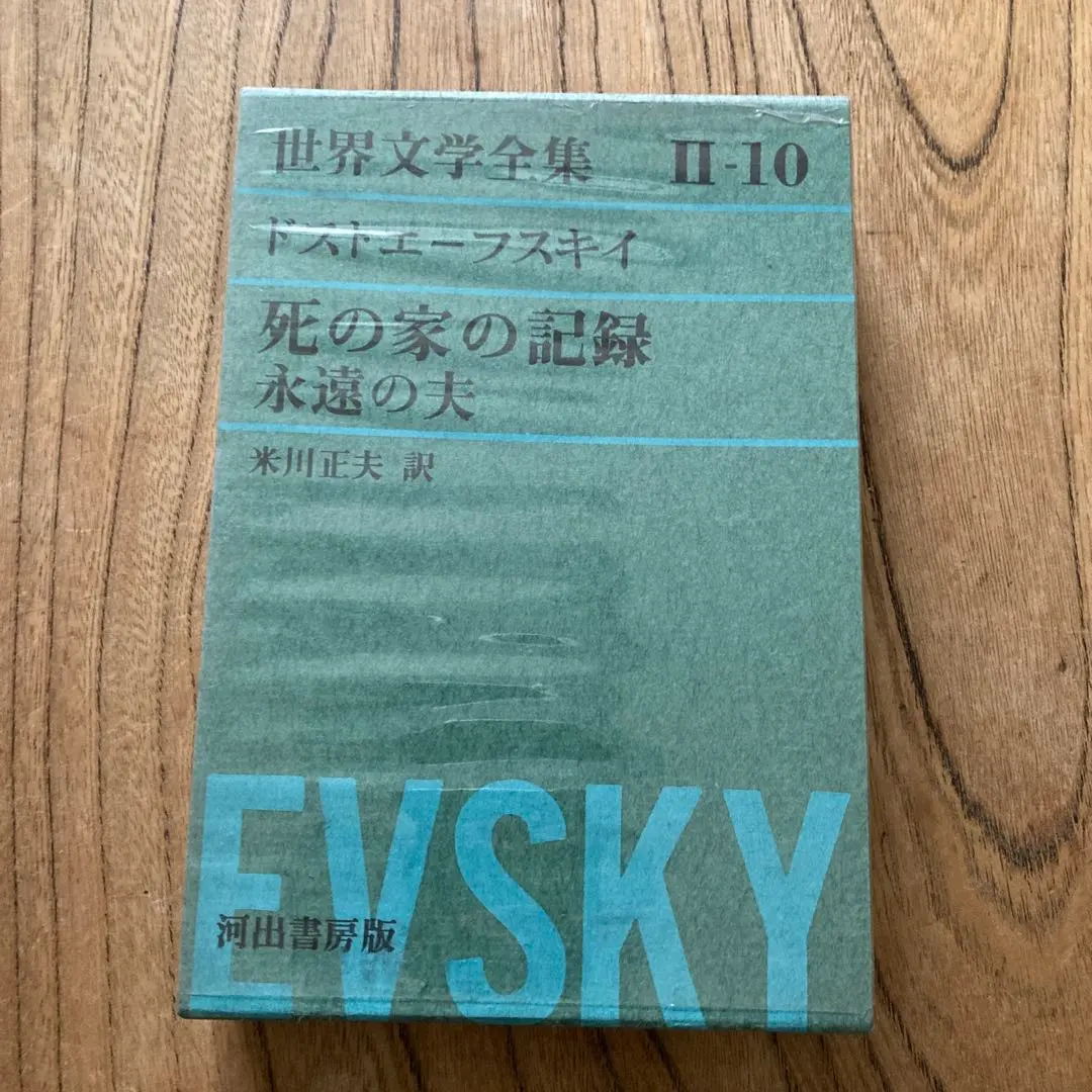 2026年最新】世界文学全集 ドストエフスキーの人気アイテム - メルカリ