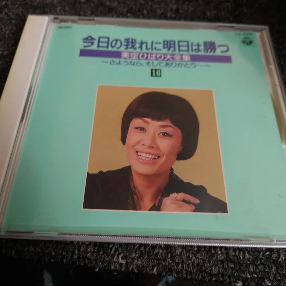 2026年最新】今日の我に明日は勝つ 美空ひばり大全集の人気アイテム