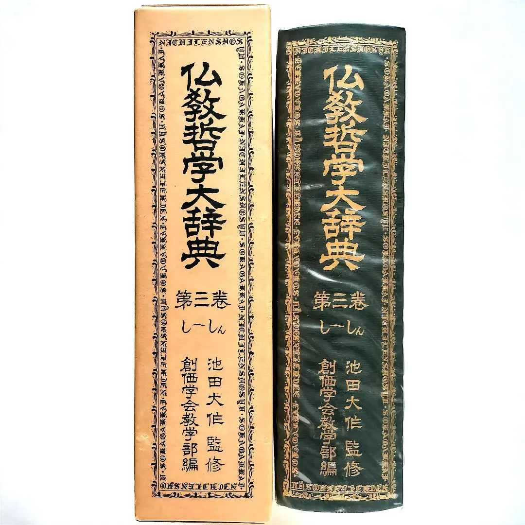 2026年最新】仏教哲学大辞典の人気アイテム - メルカリ