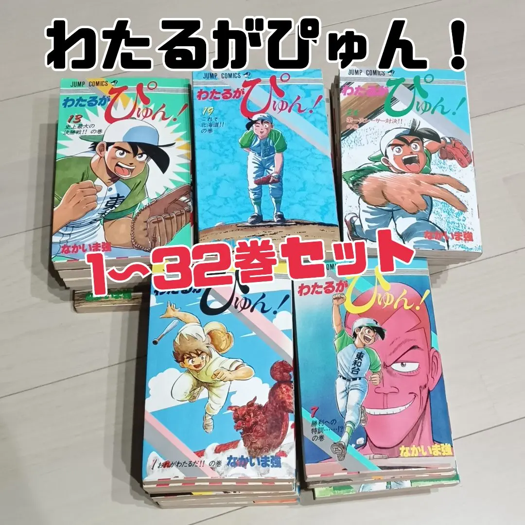 2026年最新】わたるがぴゅん 全巻の人気アイテム - メルカリ