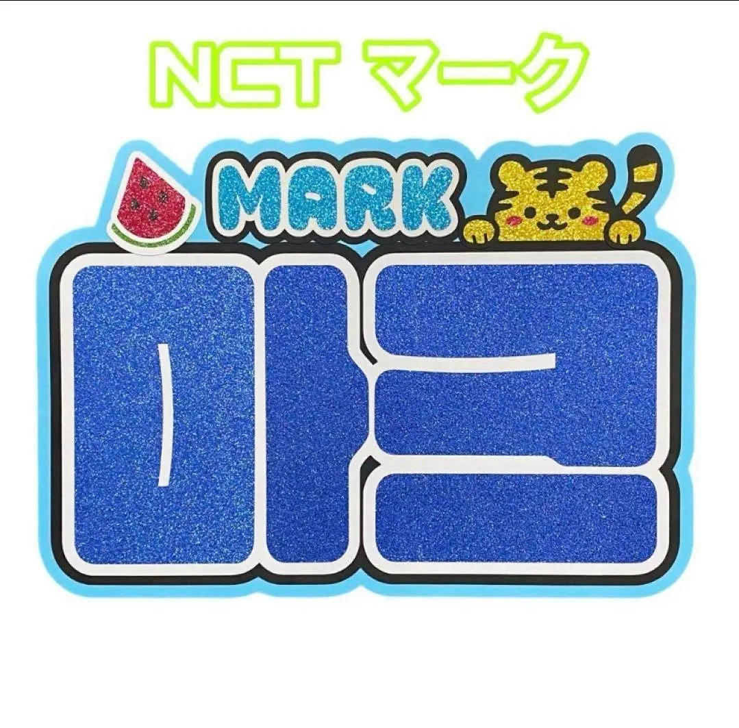 2026年最新】nct マーク うちわ文字の人気アイテム - メルカリ