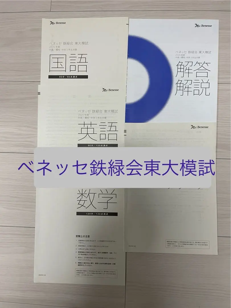 2026年最新】鉄緑会 東大 ベネッセ模試の人気アイテム - メルカリ