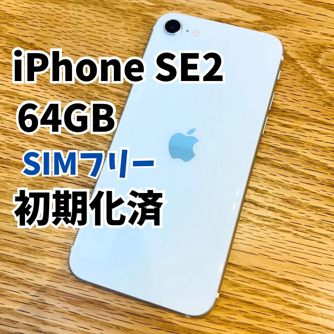 2026年最新】iPhone SE 第2世代 64gb ジャンクの人気アイテム - メルカリ