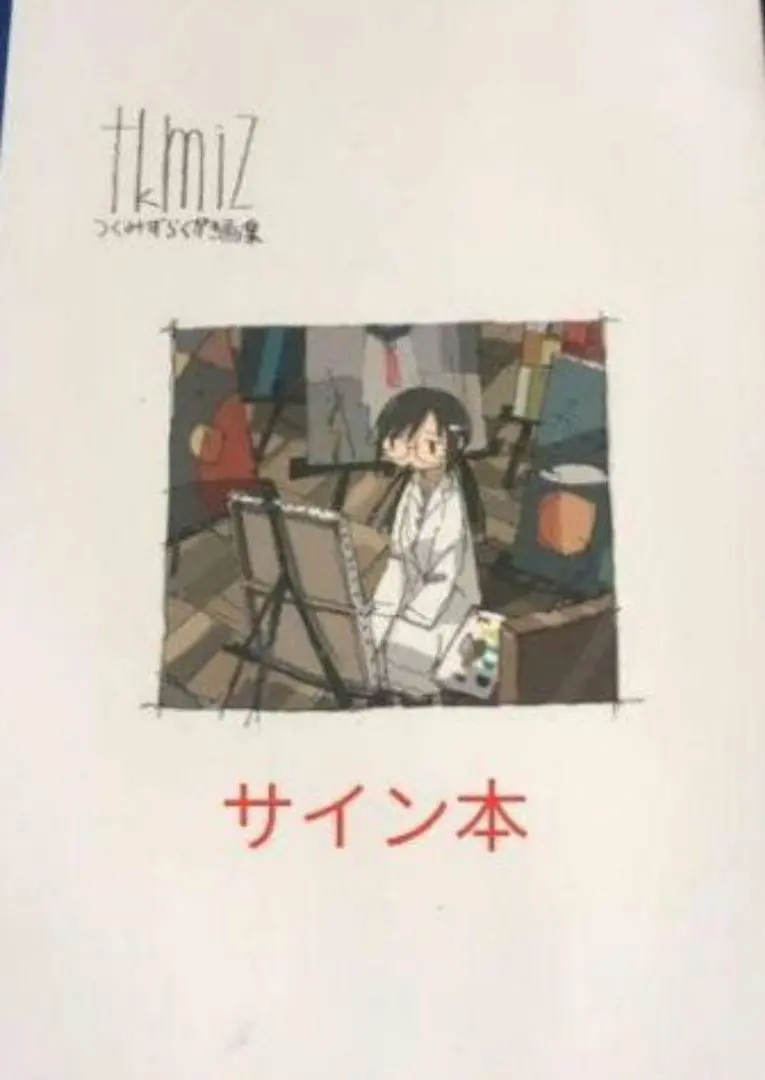 2026年最新】つくみず 画集の人気アイテム - メルカリ