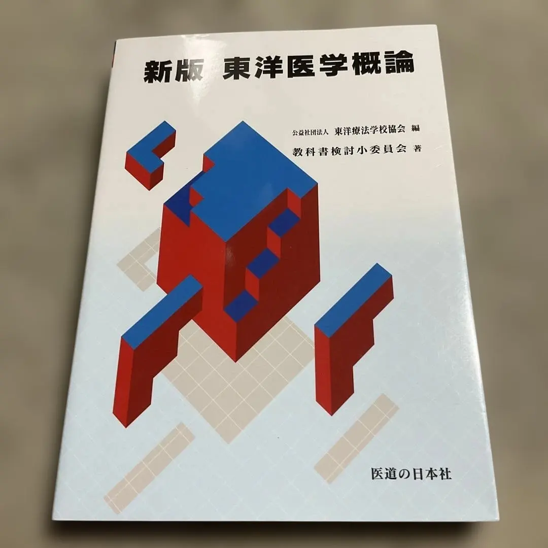 2026年最新】東洋医学概論 東洋医学臨床論問題集の人気アイテム - メルカリ