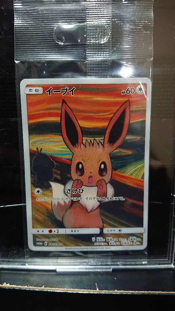 2026年最新】ムンクイーブイ 未開封の人気アイテム - メルカリ