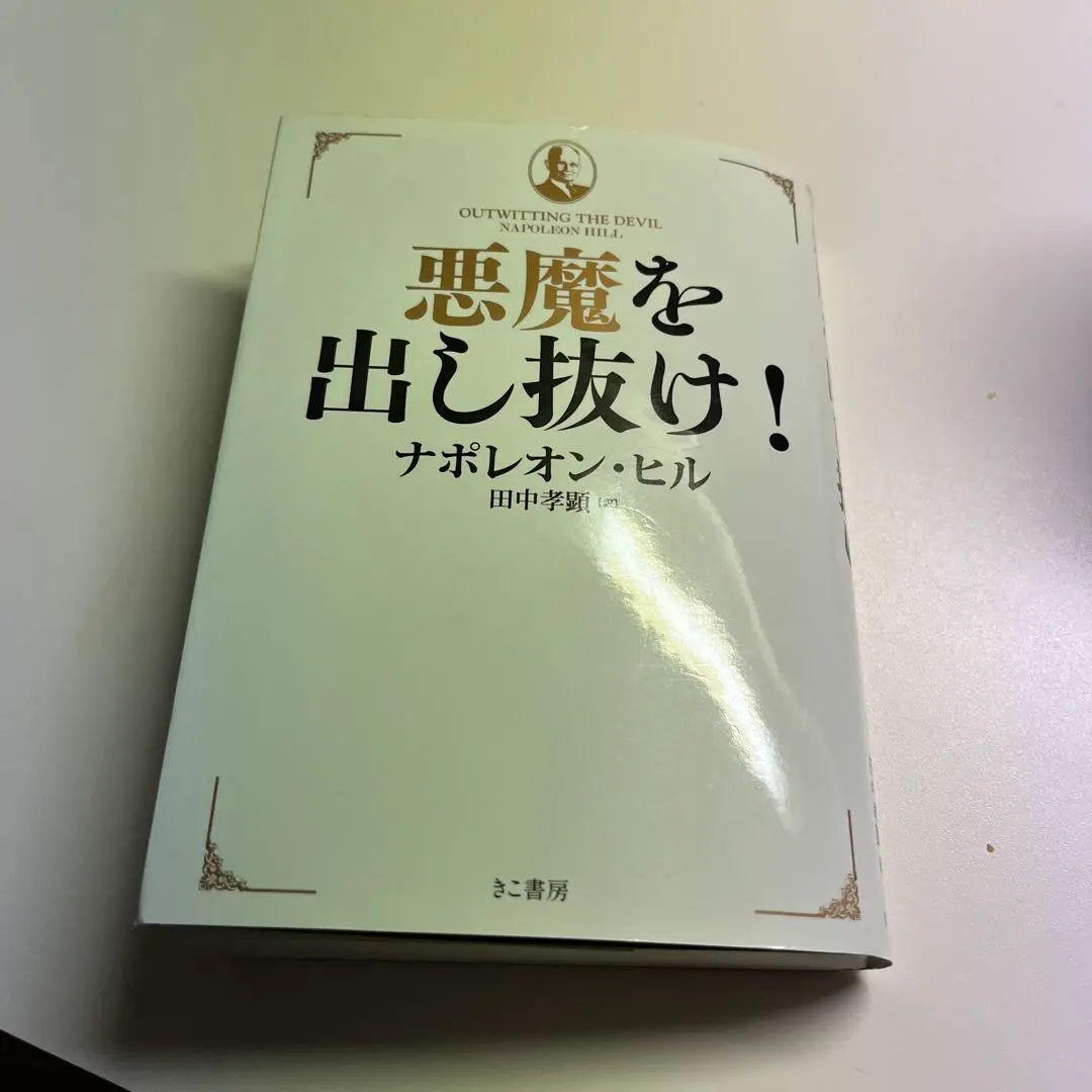 2026年最新】悪魔を出し抜け ナポレオン・ヒルの人気アイテム - メルカリ
