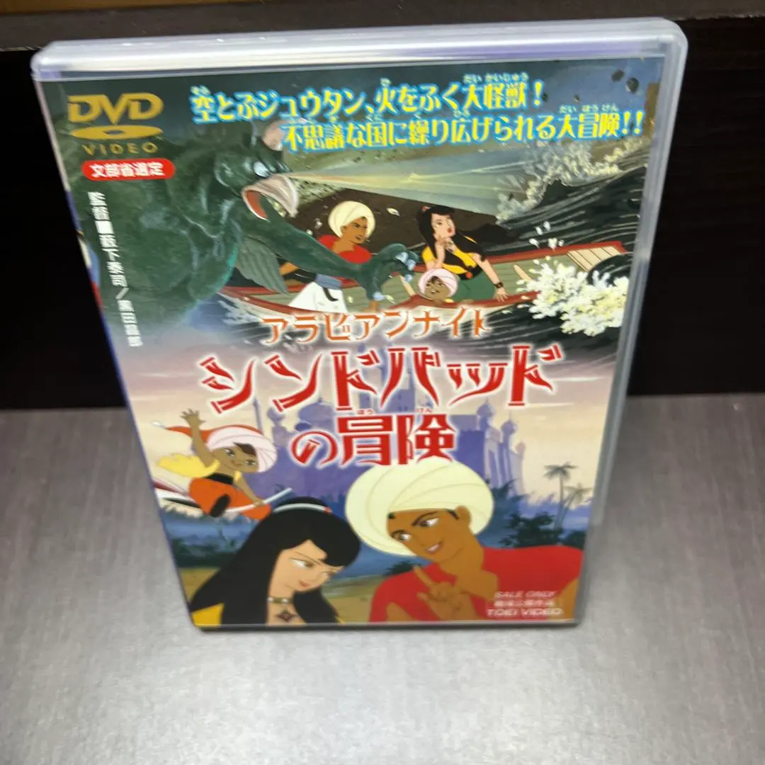 2026年最新】(中古品)アラビアンナイト シンドバッドの冒険 [DVD]の