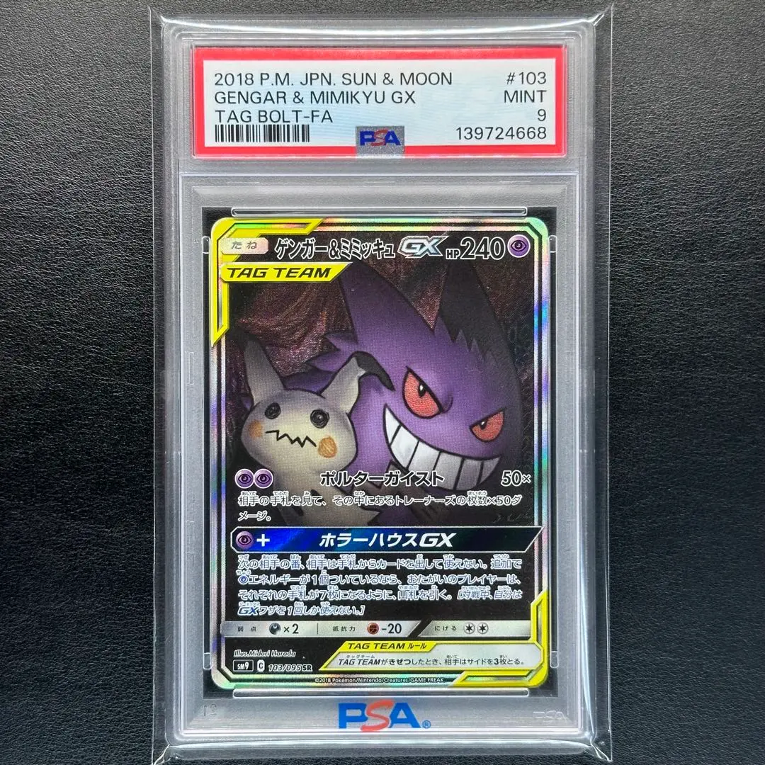 2026年最新】ゲンガー&ミミッキュgx sa psa9の人気アイテム - メルカリ