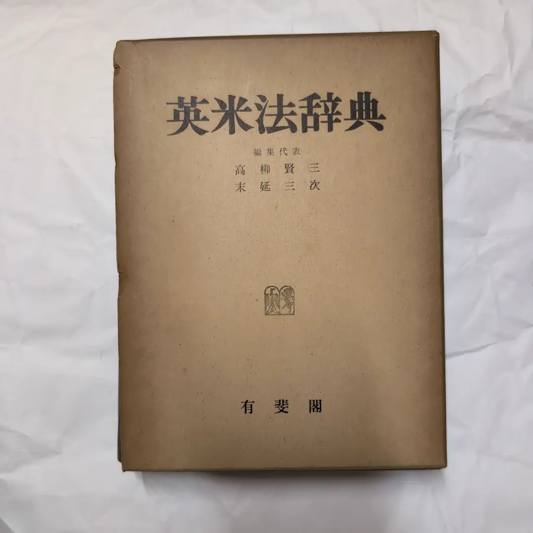 2026年最新】英米法辞典の人気アイテム - メルカリ