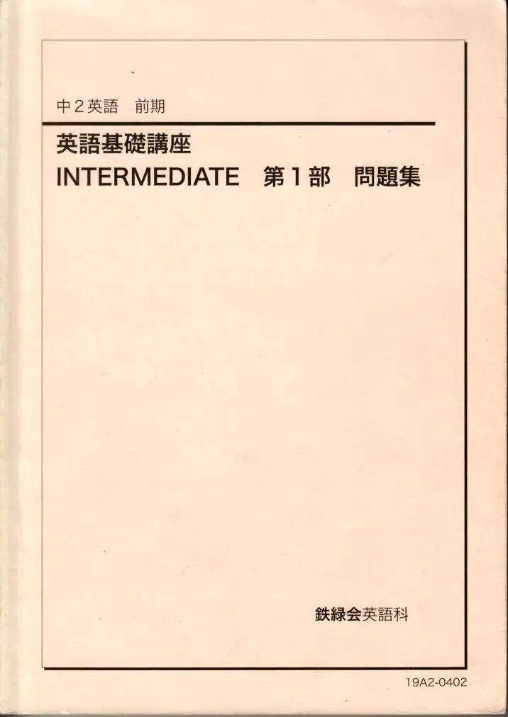 2026年最新】鉄緑会 英語 中2 前期の人気アイテム - メルカリ