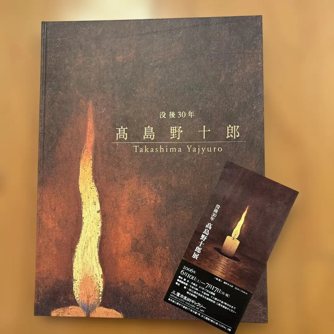 2026年最新】高島野十郎の人気アイテム - メルカリ