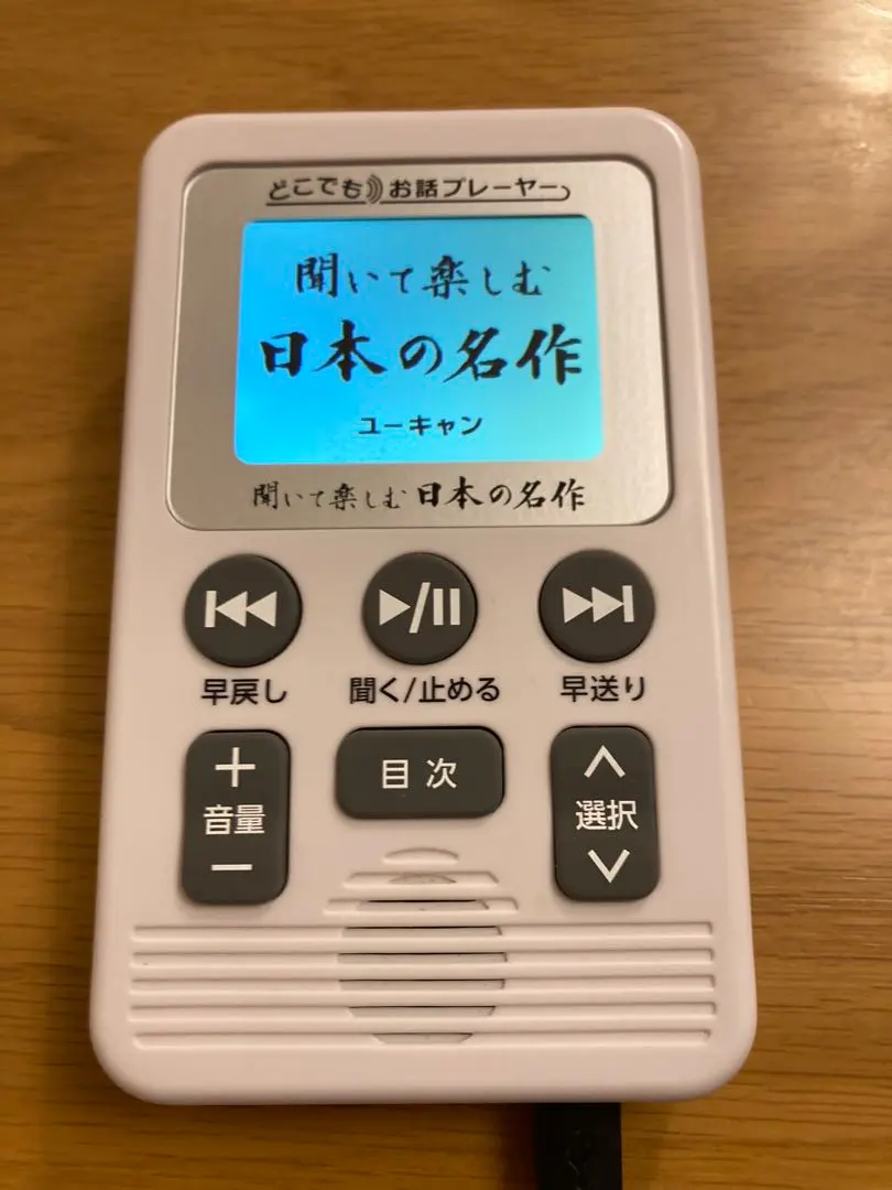 2026年最新】聞いて楽しむ日本の名作 どこでもお話プレーヤーの人気