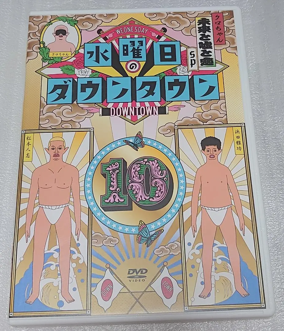 2026年最新】水曜日のダウンタウン10 [DVD]の人気アイテム - メルカリ