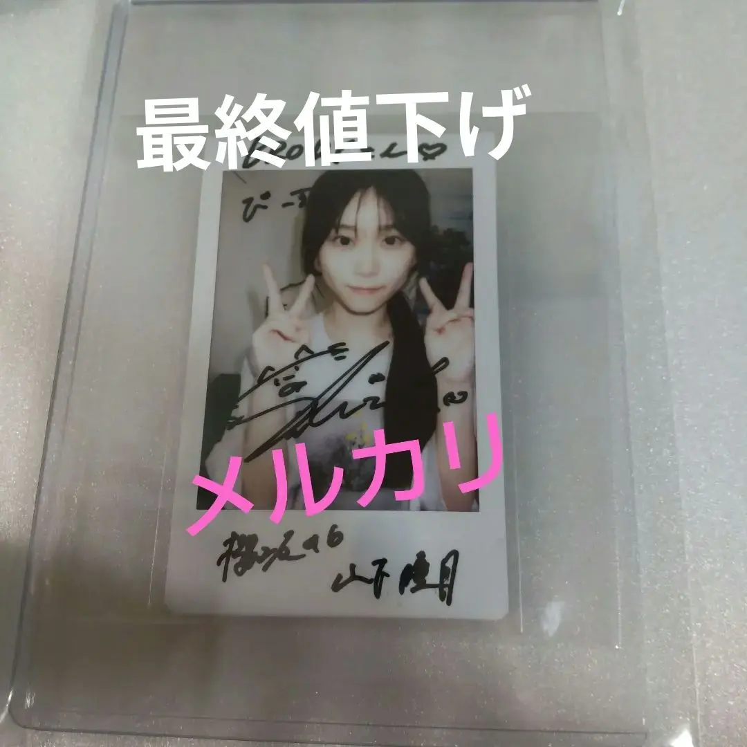 2026年最新】山下瞳月 サインの人気アイテム - メルカリ