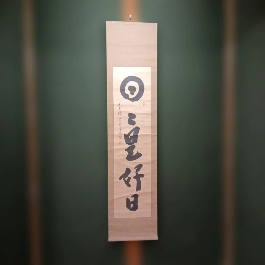 2026年最新】日々是好日 掛軸の人気アイテム - メルカリ