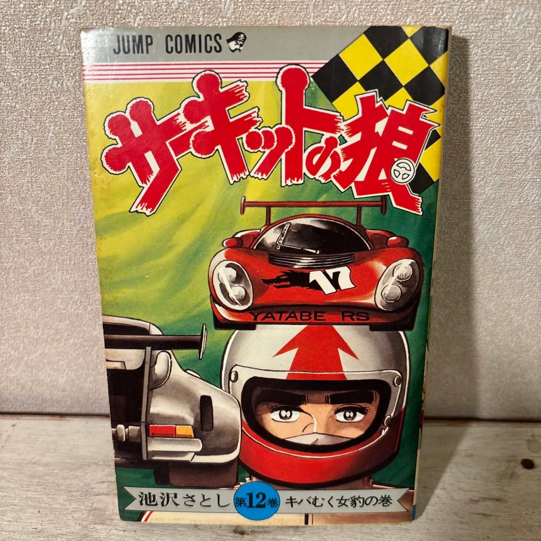 2026年最新】サーキットの狼 27巻の人気アイテム - メルカリ