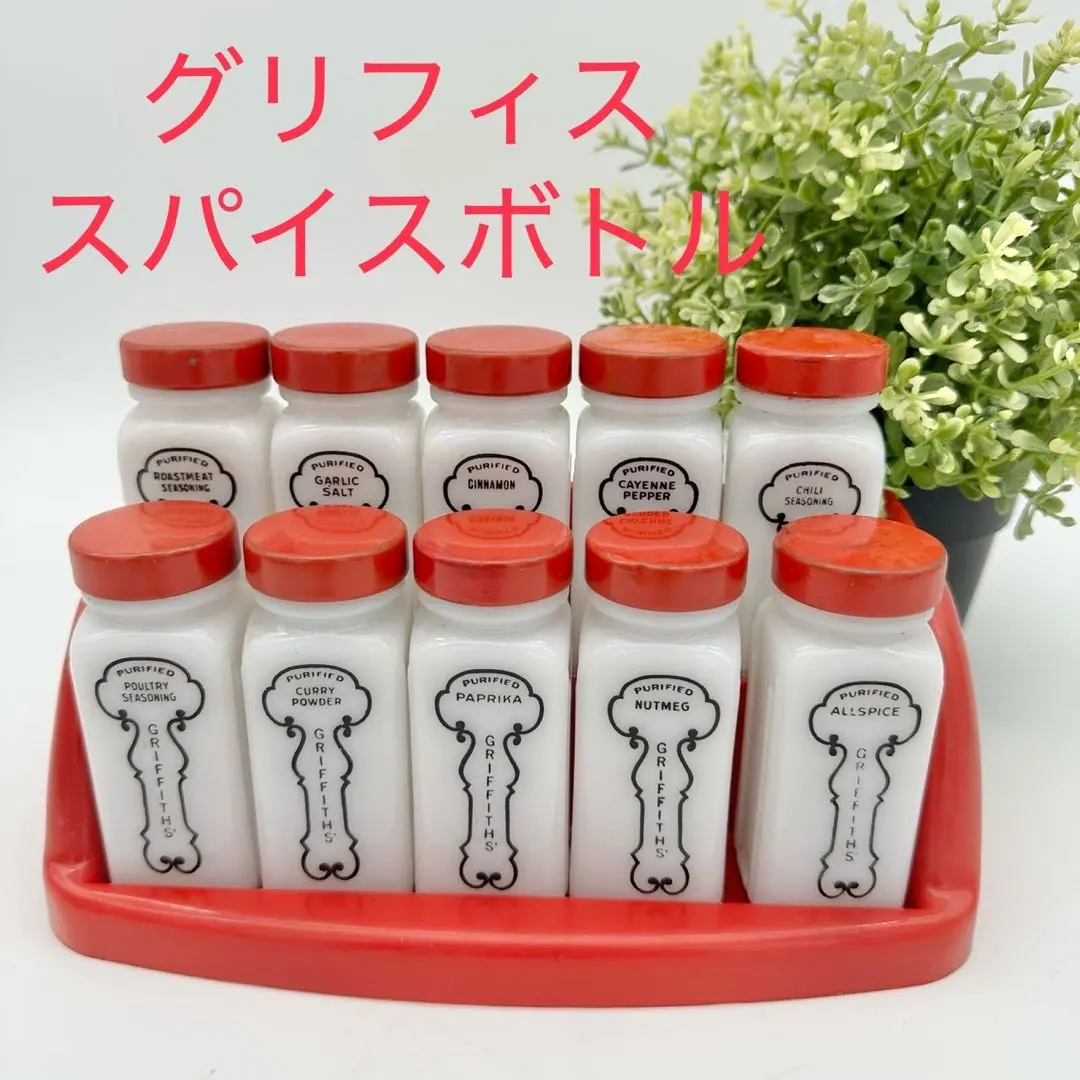 2026年最新】グリフィス スパイスの人気アイテム - メルカリ