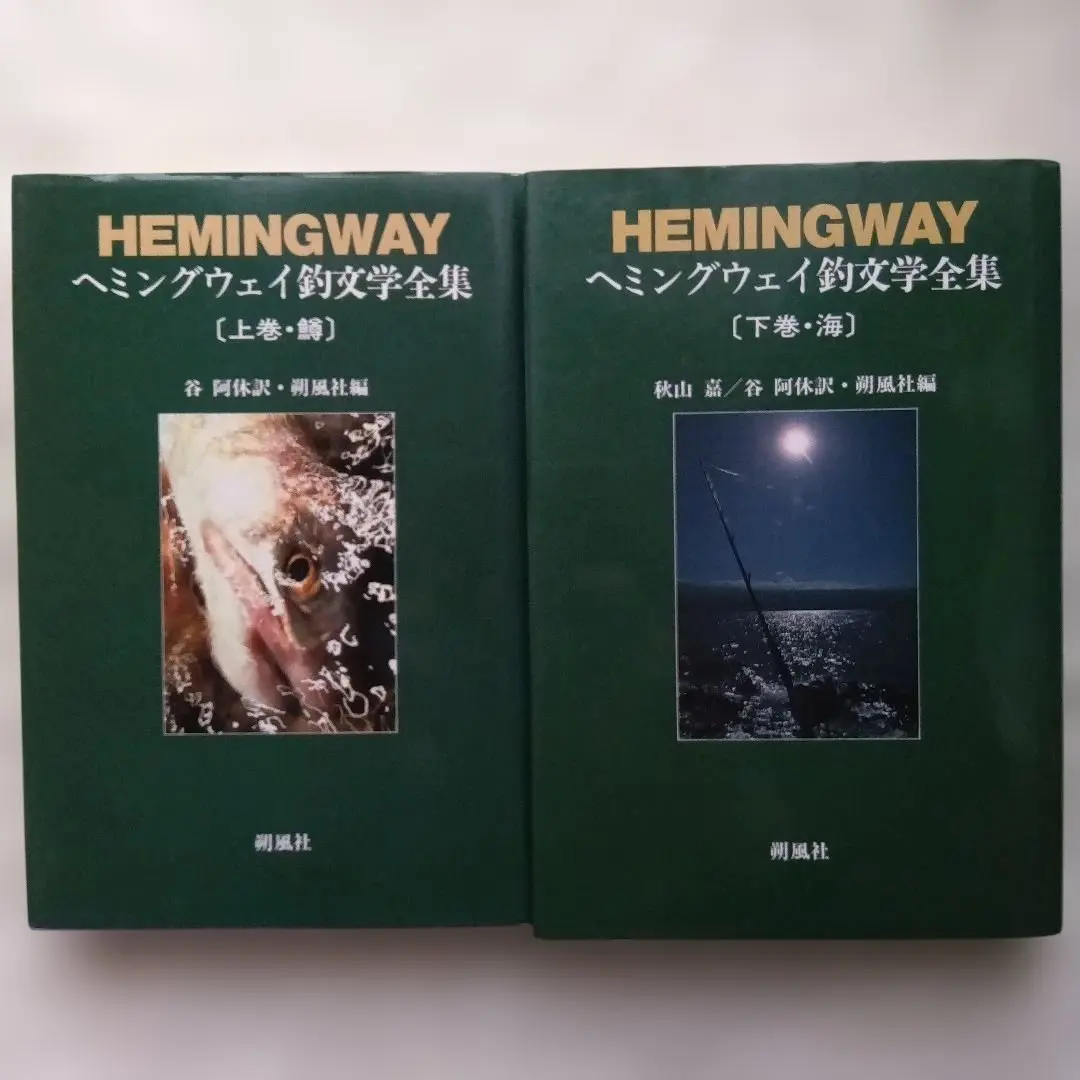 2026年最新】ヘミングウェイ 全集の人気アイテム - メルカリ