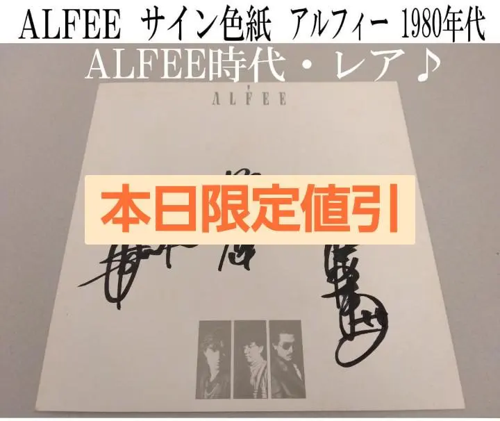 2026年最新】alfee サインの人気アイテム - メルカリ
