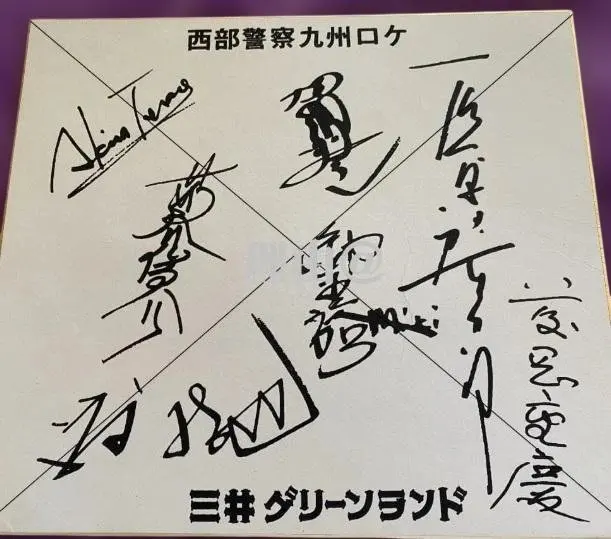 2026年最新】渡哲也サインの人気アイテム - メルカリ