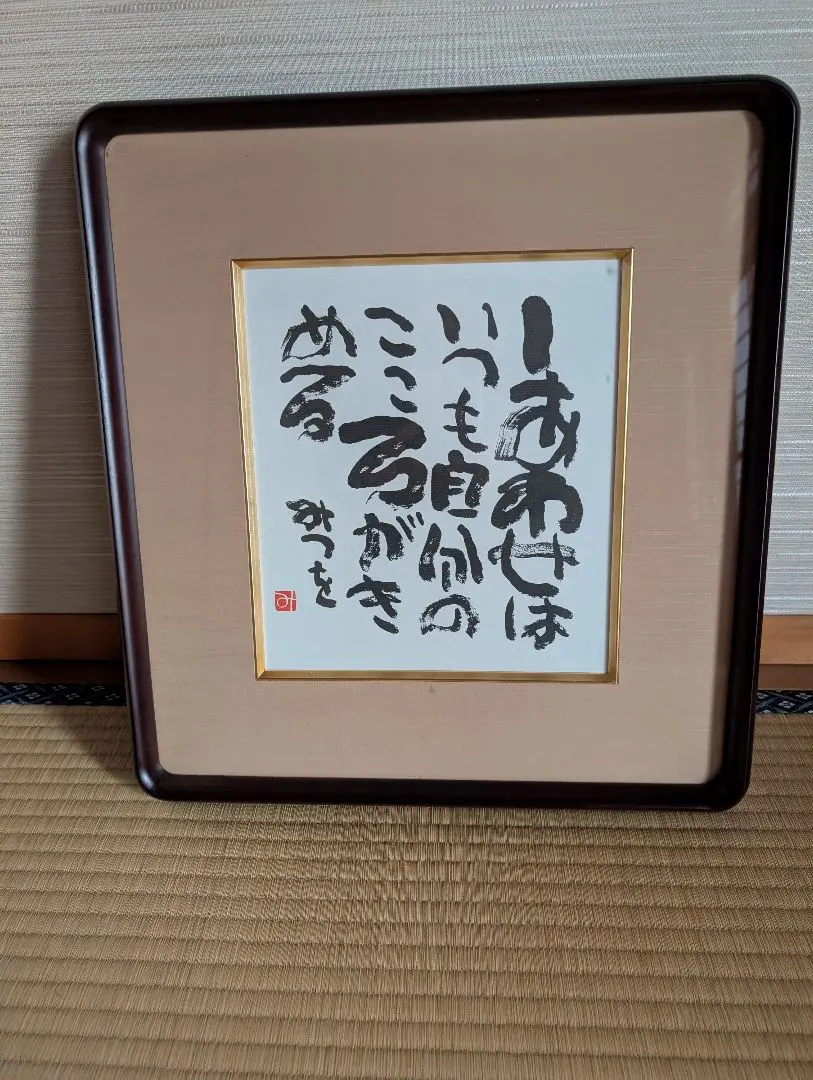 2026年最新】相田みつを 額の人気アイテム - メルカリ