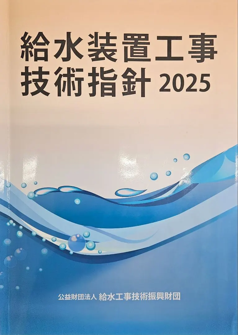 2026年最新】給水装置工事技術指針の人気アイテム - メルカリ