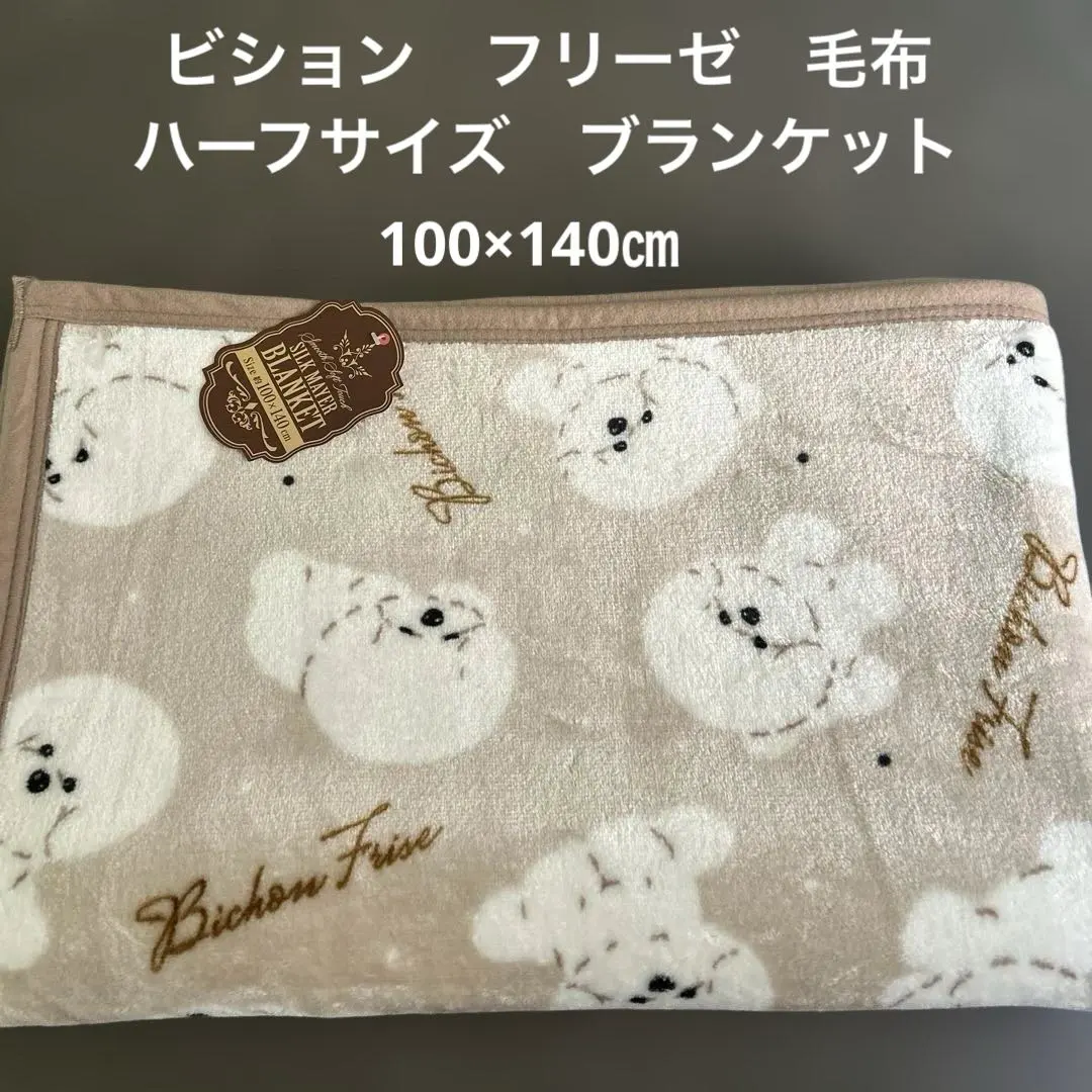 2026年最新】ビションフリーゼ ブランケットの人気アイテム - メルカリ