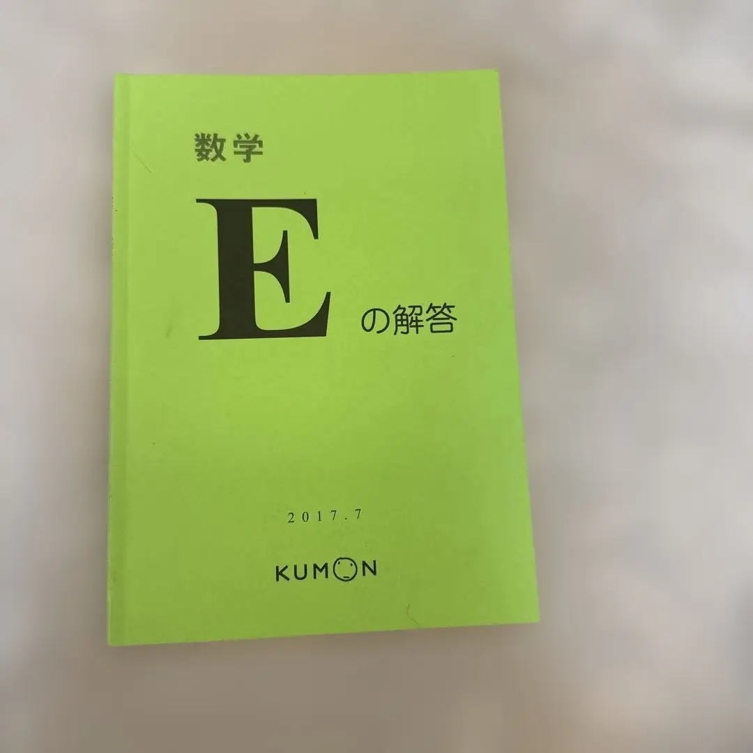 2026年最新】公文 算数 e 解答の人気アイテム - メルカリ
