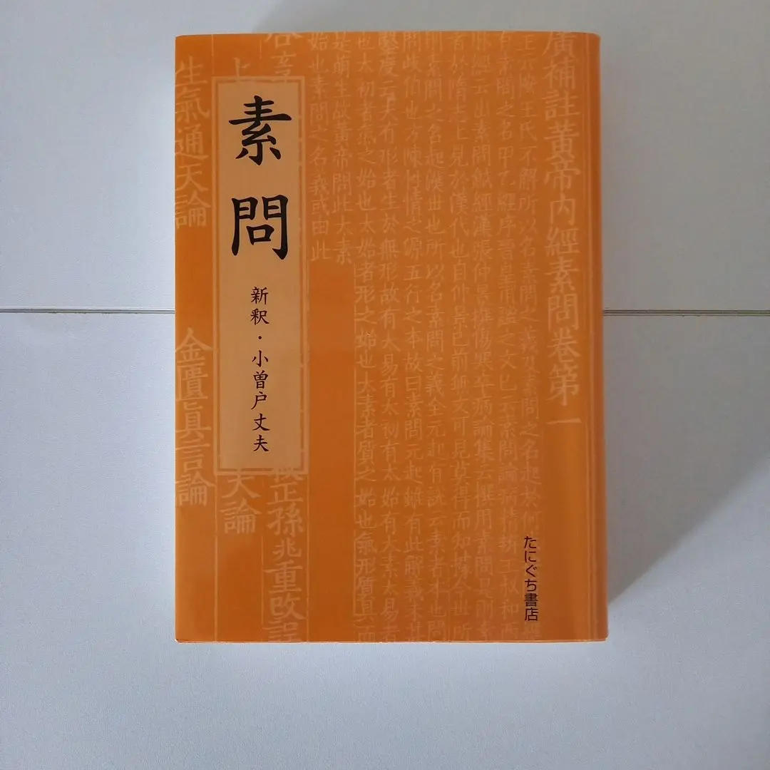 2026年最新】素問 黄帝内経の人気アイテム - メルカリ