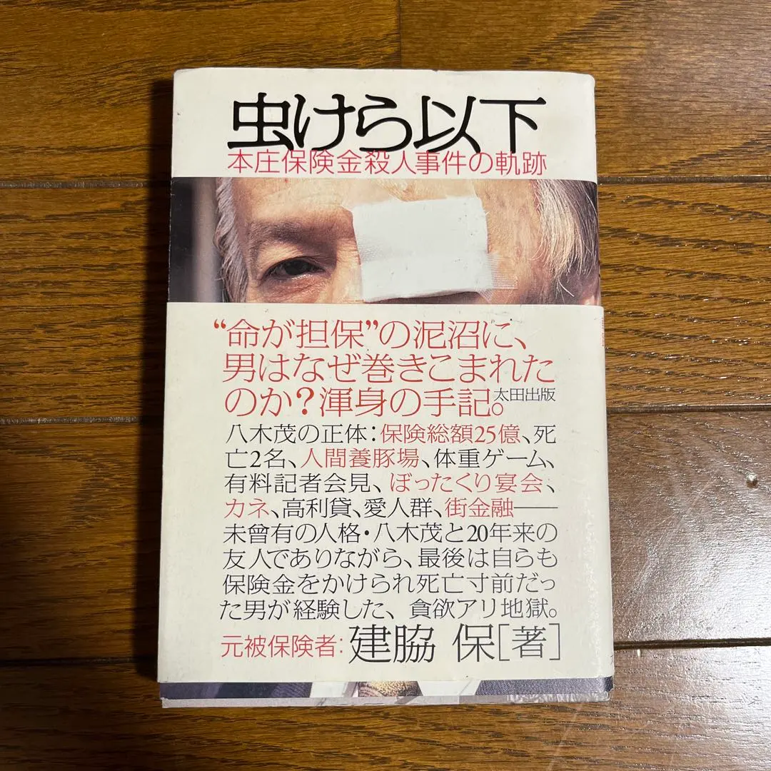 2026年最新】本庄保険金殺人事件の人気アイテム - メルカリ