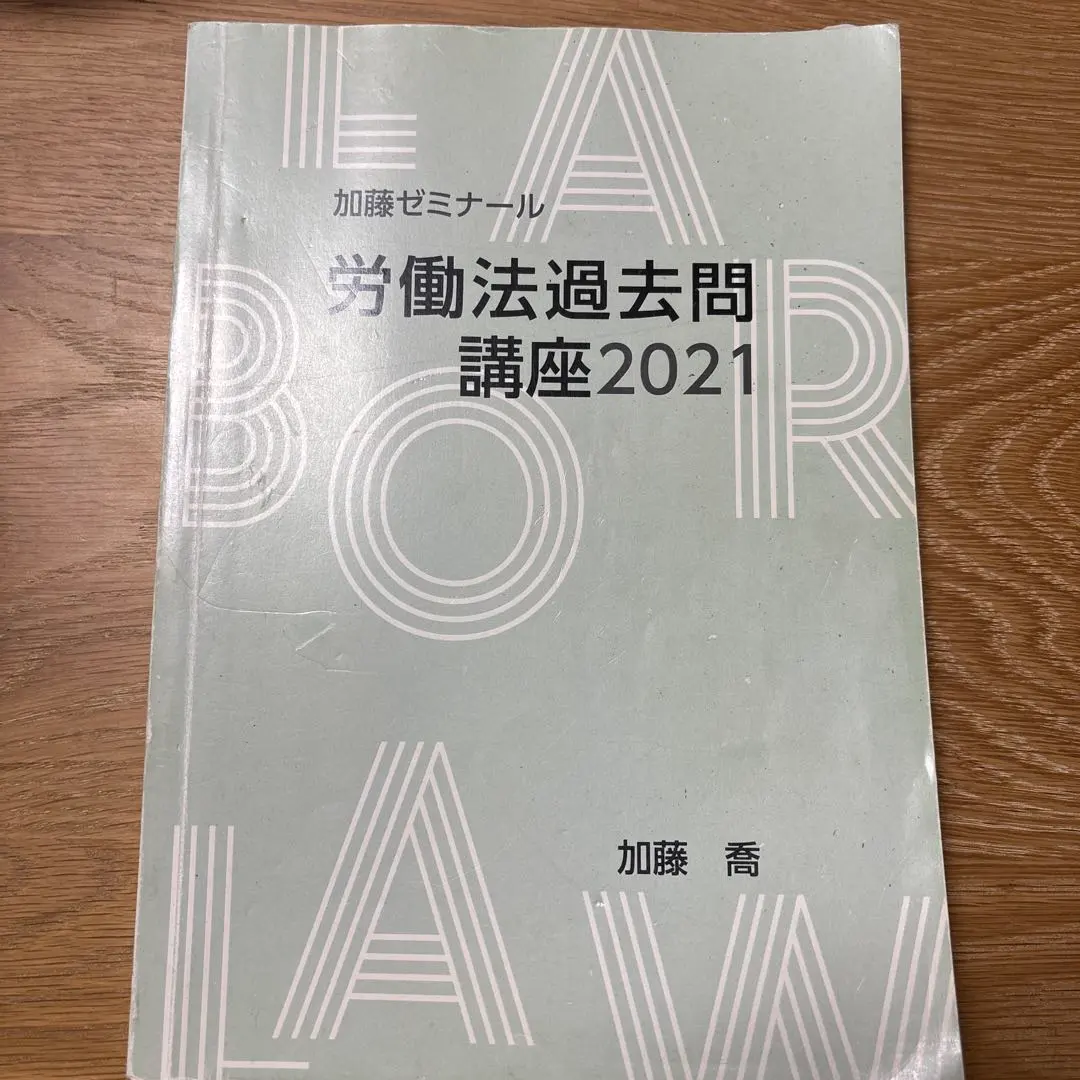 2026年最新】加藤ゼミナール 労働法 過去問の人気アイテム - メルカリ