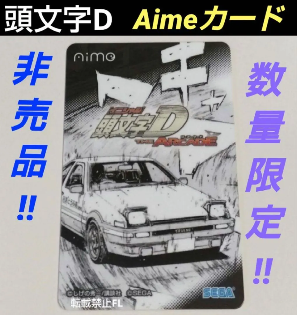 2026年最新】頭文字d aimeの人気アイテム - メルカリ