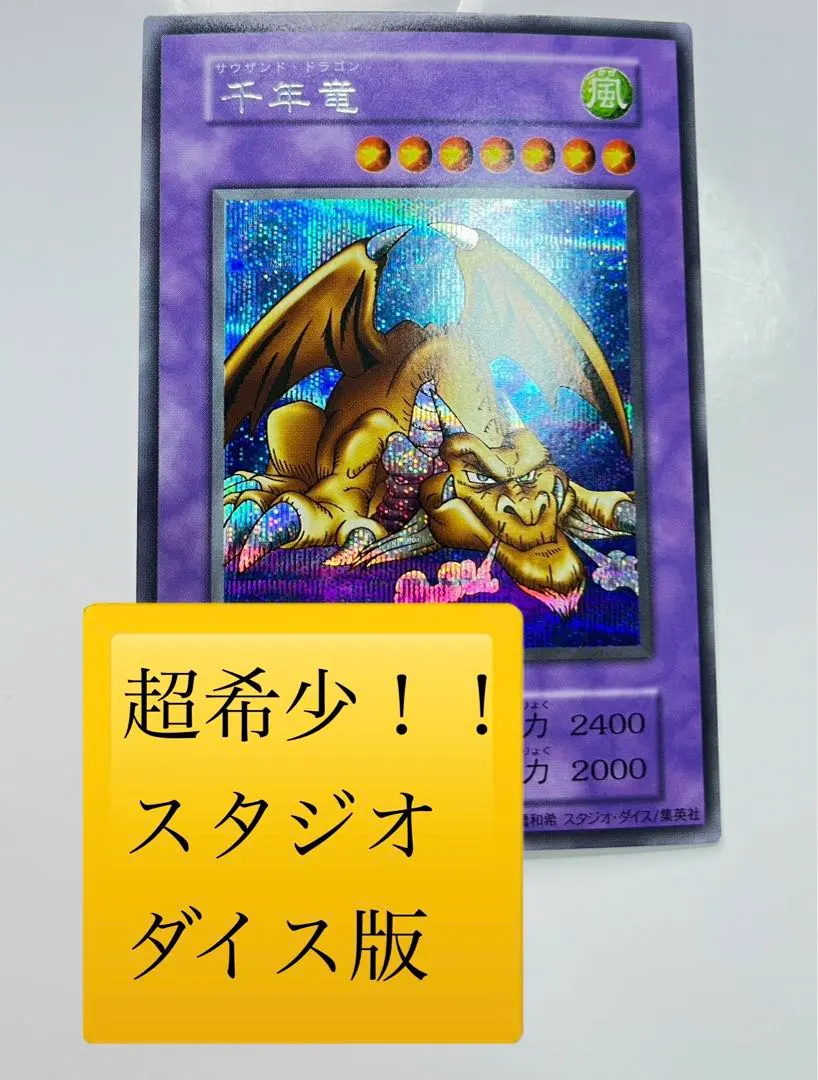 2026年最新】千年竜 スタジオダイスの人気アイテム - メルカリ