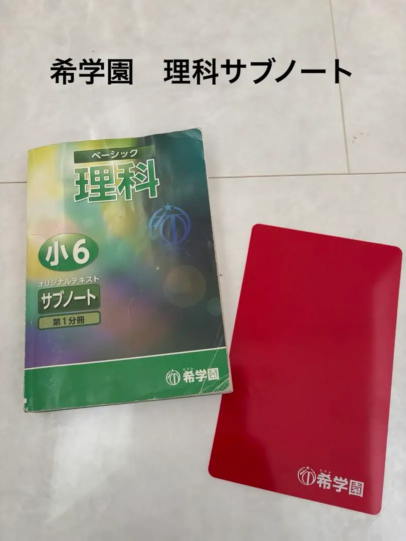 2026年最新】希学園 理科 サブノートの人気アイテム - メルカリ