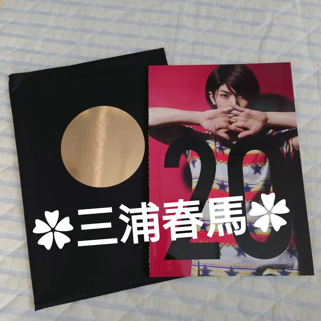 2026年最新】三浦春馬 20TH ANNIVERSARYの人気アイテム - メルカリ