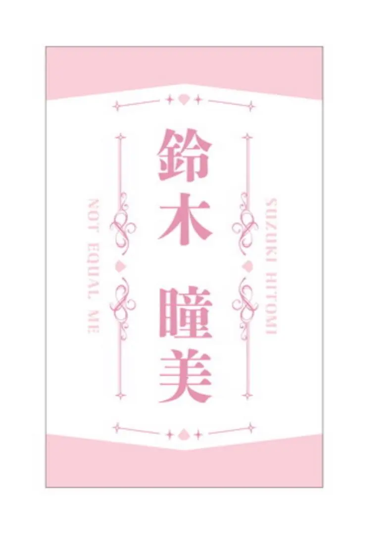 2026年最新】鈴木瞳 ペンライトフィルムの人気アイテム - メルカリ