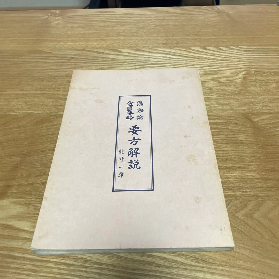 2026年最新】金匱要略の人気アイテム - メルカリ