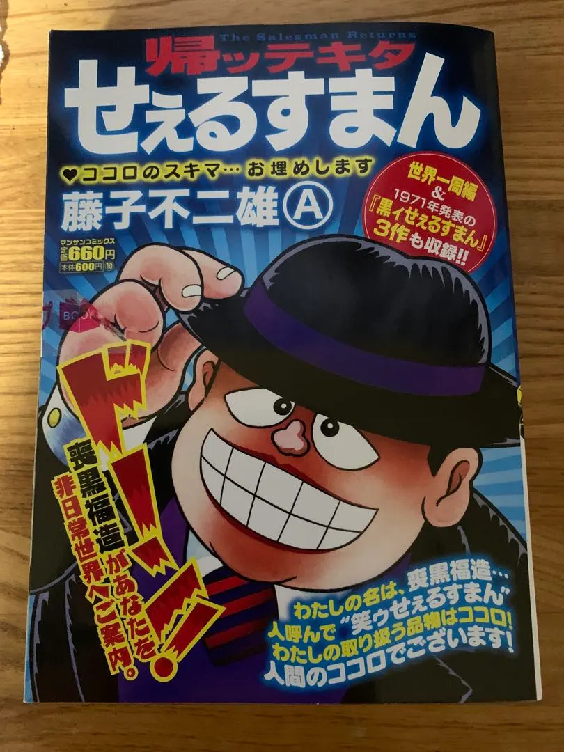 2026年最新】黒ィせぇるすまんの人気アイテム - メルカリ