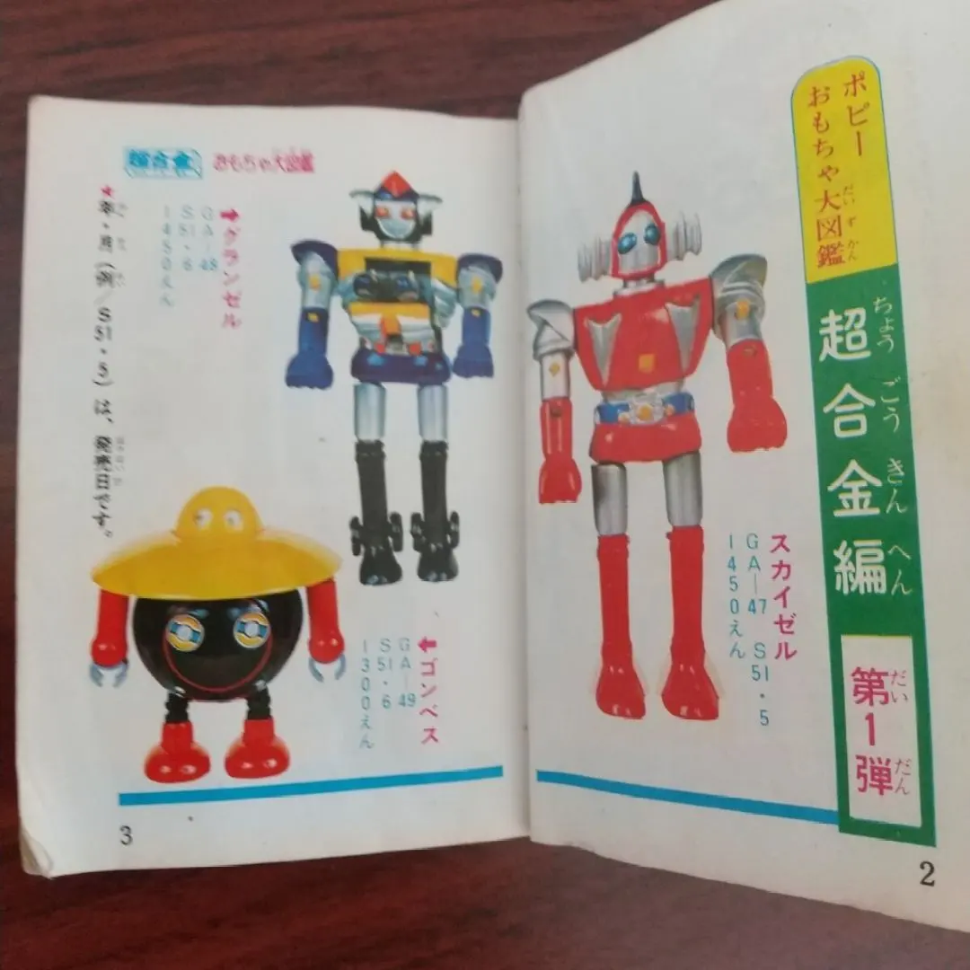 2026年最新】超合金ポピニカ大図鑑の人気アイテム - メルカリ