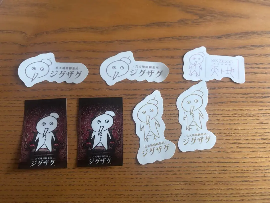 2026年最新】真天地開闢集団ジグザグ ステッカーの人気アイテム - メルカリ