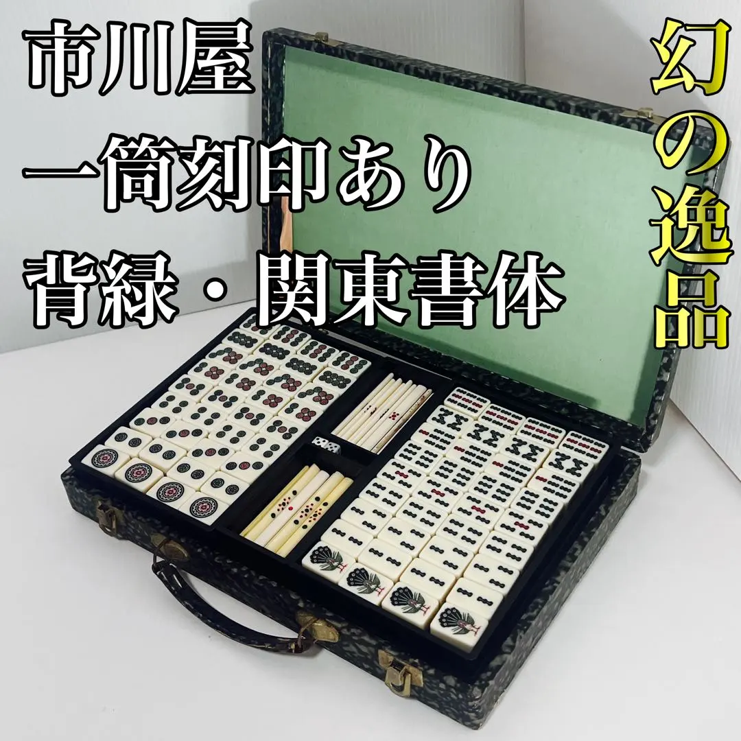 2026年最新】麻雀 市川屋の人気アイテム - メルカリ