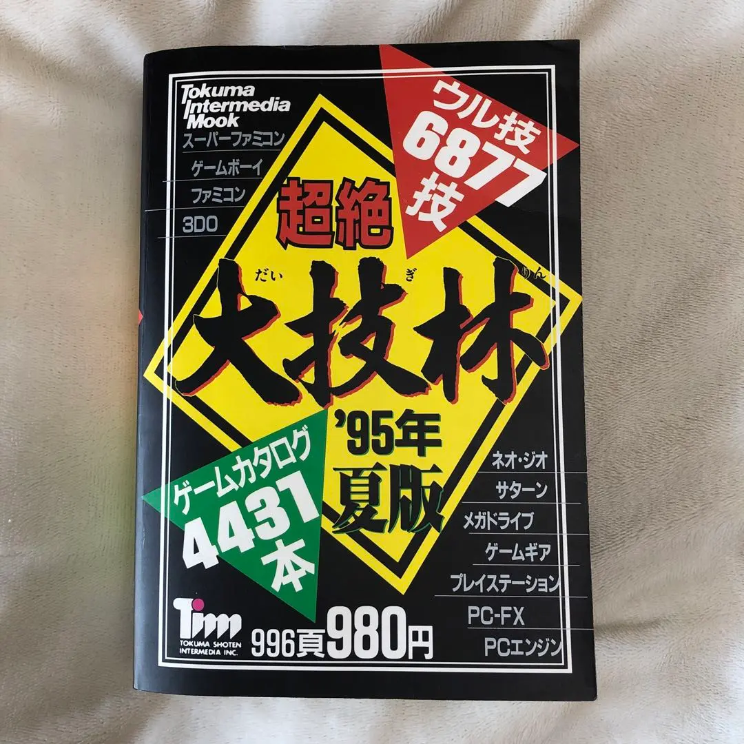 2026年最新】超絶大技林の人気アイテム - メルカリ