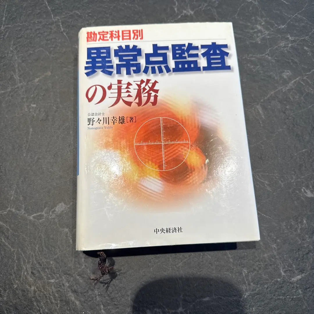 2026年最新】勘定科目別不正・誤謬を見抜く実証手続と監査実務の人気