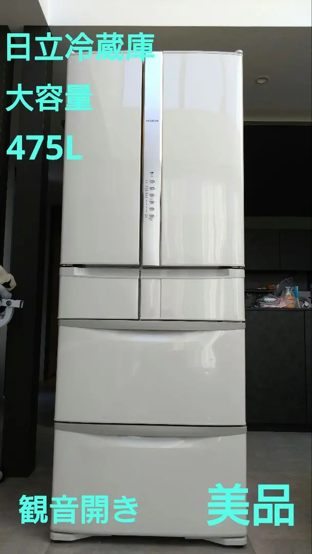 2026年最新】日立冷蔵庫 475lの人気アイテム - メルカリ