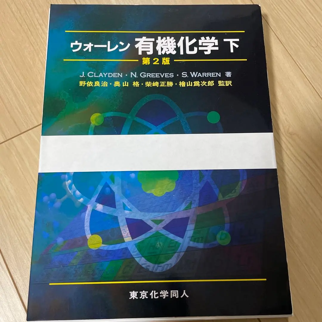 2026年最新】ウォーレン 有機化学 上下の人気アイテム - メルカリ