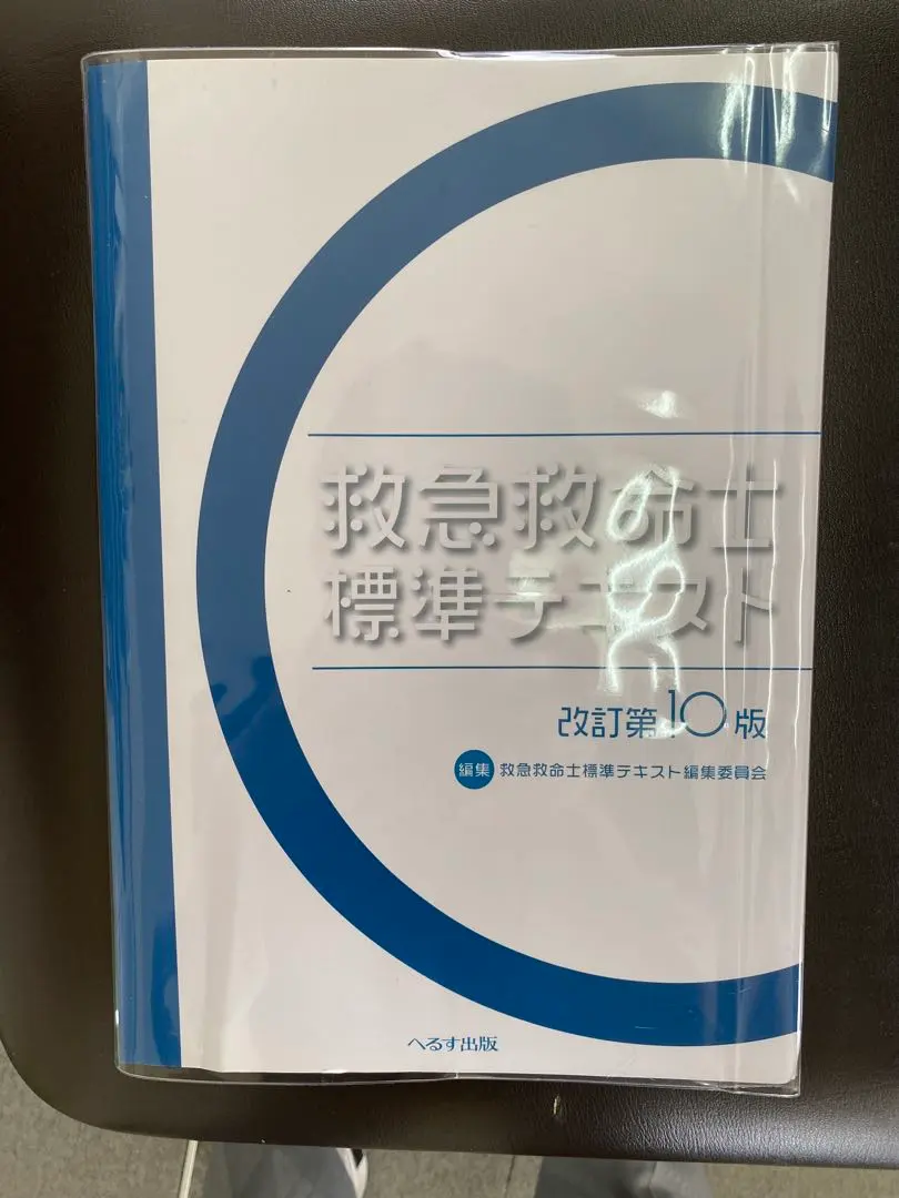 2026年最新】救急救命士標準テキスト改訂第10版の人気アイテム - メルカリ