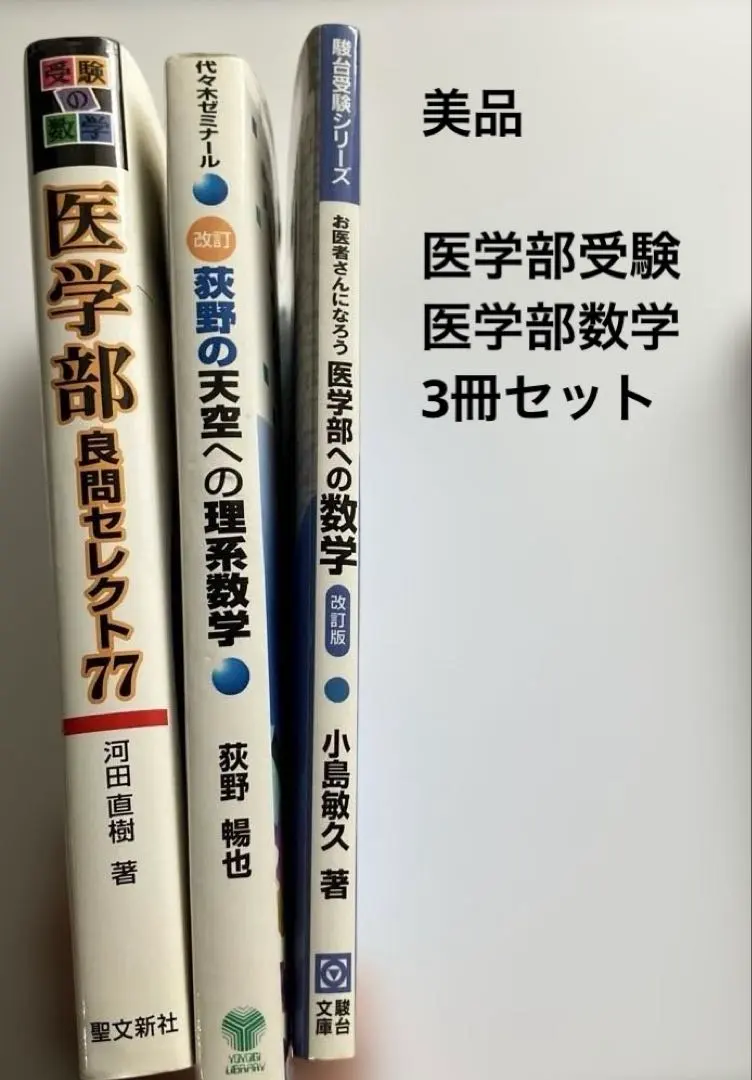 2026年最新】医学部良問セレクト77 (受験の数学)の人気アイテム - メルカリ
