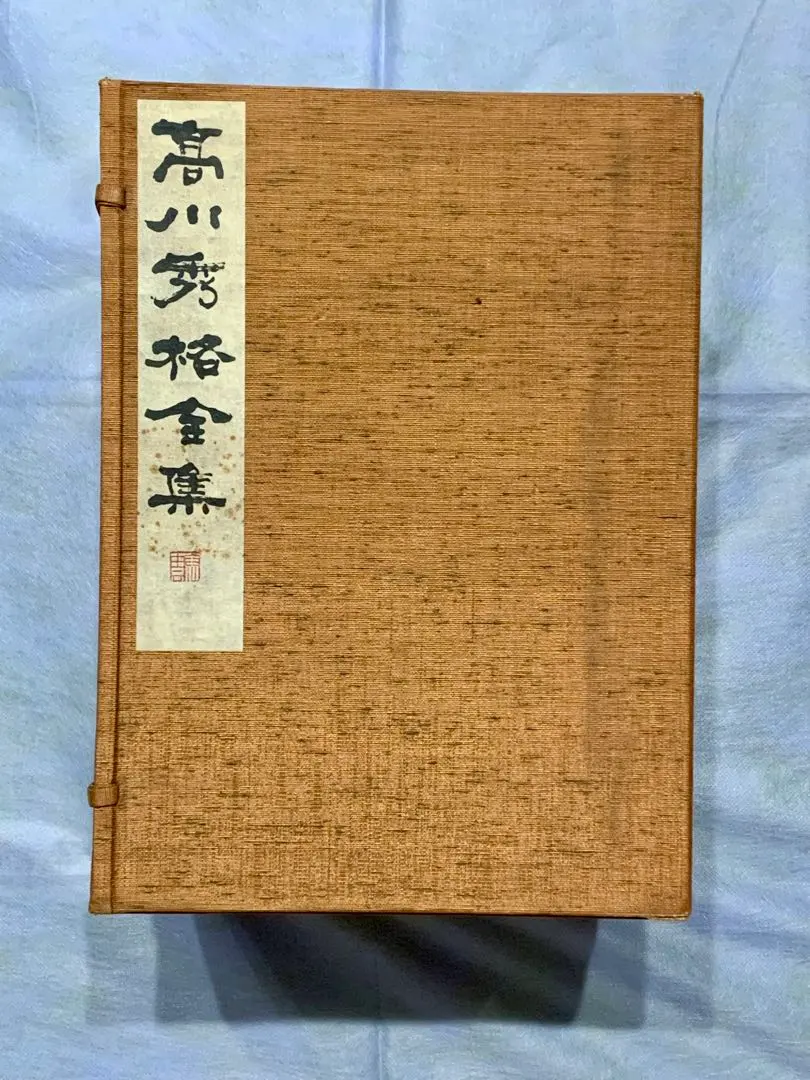 2026年最新】高川秀格の人気アイテム - メルカリ